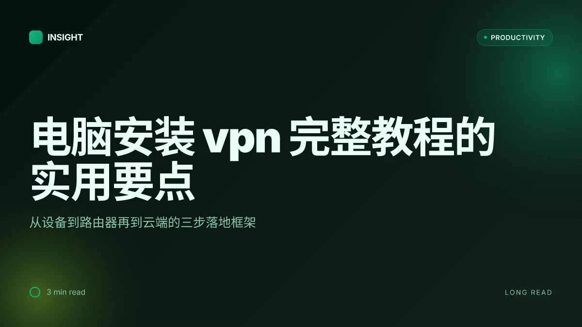 电脑安装 vpn 完整教程:在 Windows、macOS、路由器上实现安全上网的实用指南